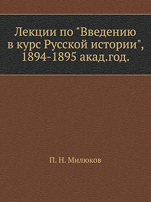 Лекции по "Введению в курс Русской истории": 1894-1895 акад. год (Russian Edition)