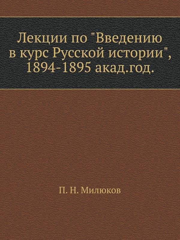 Лекции по "Введению в курс Русской истории": 1894-1895 акад. год (Russian Edition) by П. Н. Милюков