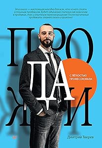 Продажи с лёгкостью профессионала (Russian Edition) by Дмитрий Тверев