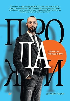 Продажи с лёгкостью профессионала (Russian Edition)