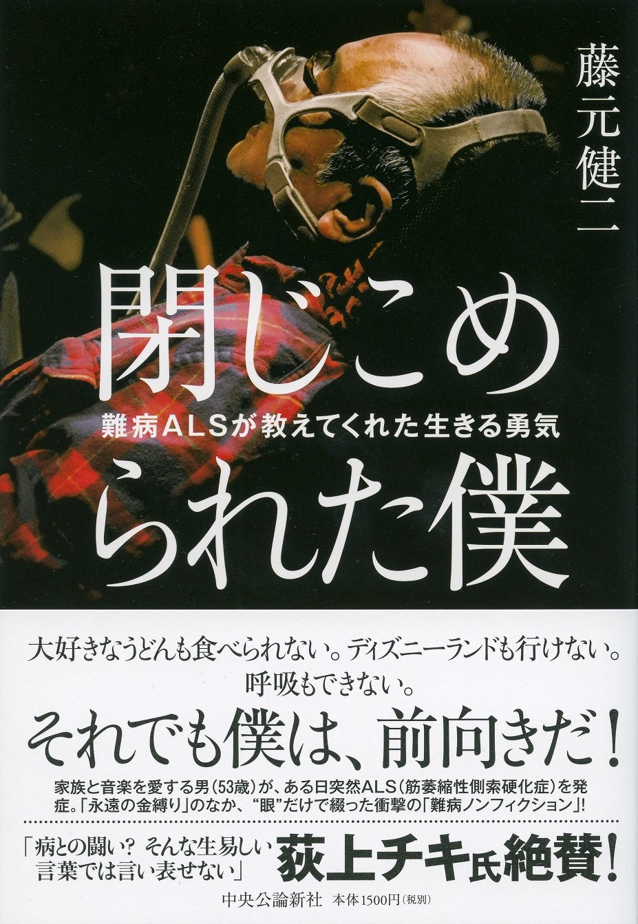 閉じこめられた僕 -難病ALSが教えてくれた生きる勇気