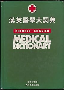 Chinese-English Medical Dictionary by Commercial Press Staff