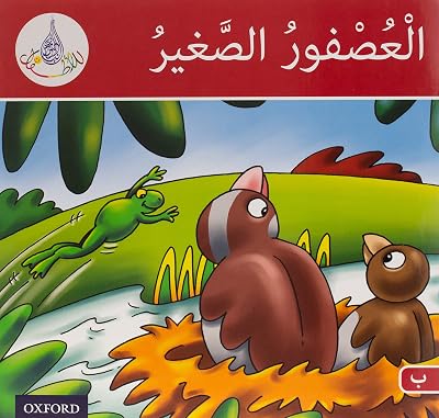 Arabic Club Readers: Red Band: The Small Sparrow (Arabic Club Red Readers, 3)