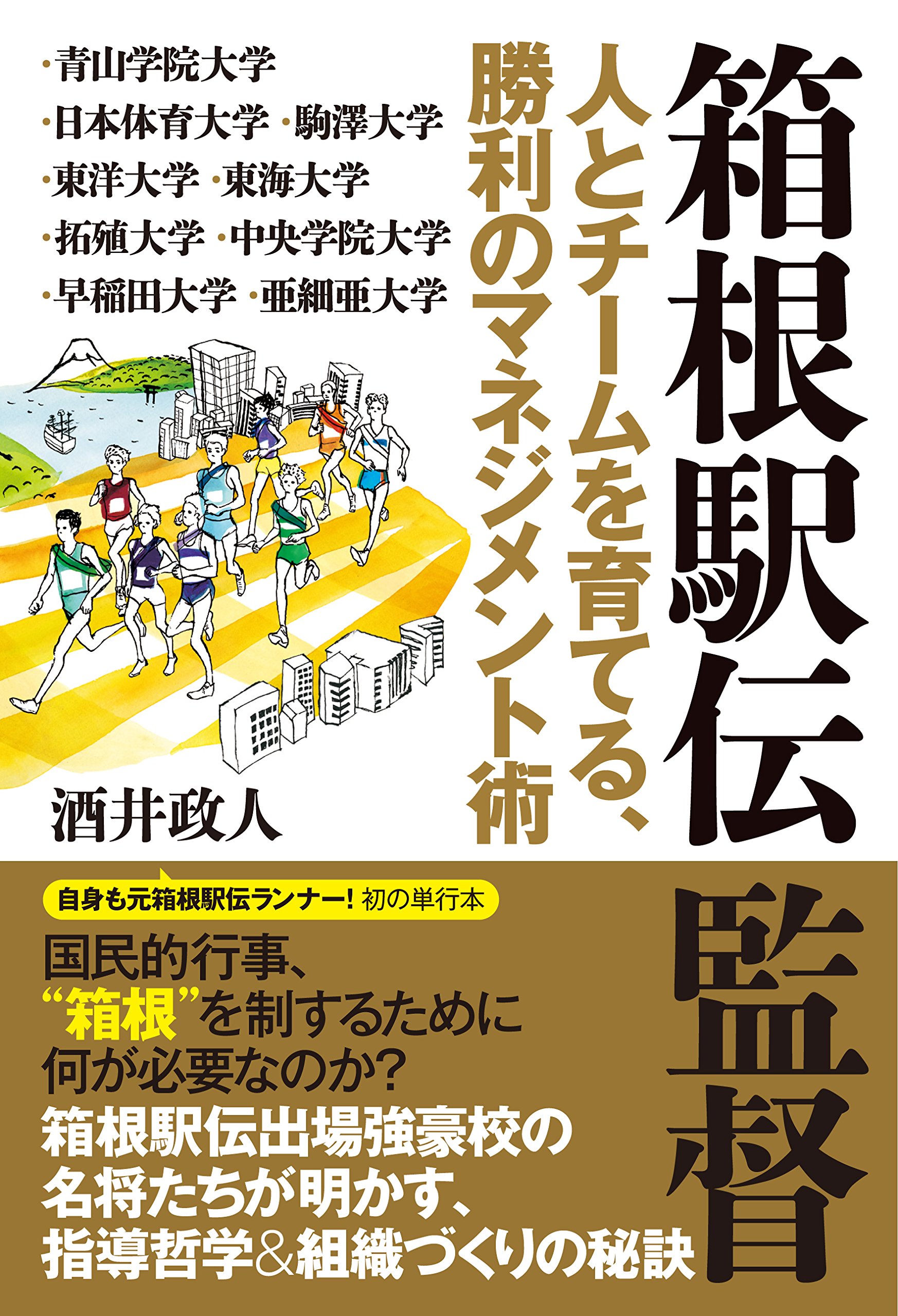 箱根駅伝監督 人とチームを育てる、勝利のマネジメント術