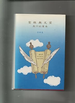 Bible and Literature: A Flying Scroll (Mandarin Chinese Edition)