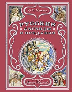 Russkie legendy i predaniya (il. V. Korolkova) by Medvedev YU.M.
