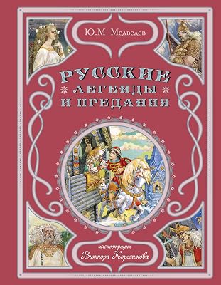 Russkie legendy i predaniya (il. V. Korolkova)