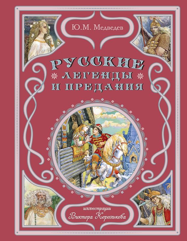 Russkie legendy i predaniya (il. V. Korolkova) by Medvedev YU.M.
