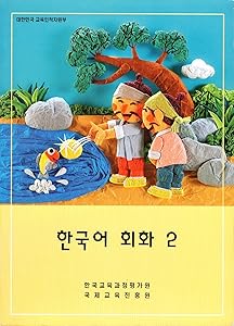 Han'gugo Hoehwa 2 (Korean Edition) by Kukche Kyoyuk Chihungwon