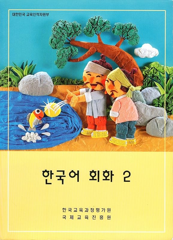 Han'gugo Hoehwa 2 (Korean Edition) by Kukche Kyoyuk Chihungwon