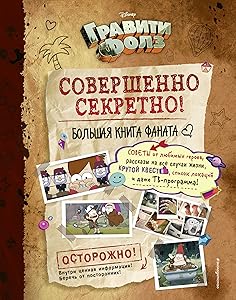 Graviti Folz: sovershenno sekretno! Bolshaya kniga fanata by Pod redaktsiey N. Sergeevoy