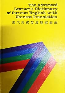 Oxford Advanced Learner's Dictionary of Current English With Chinese Translation