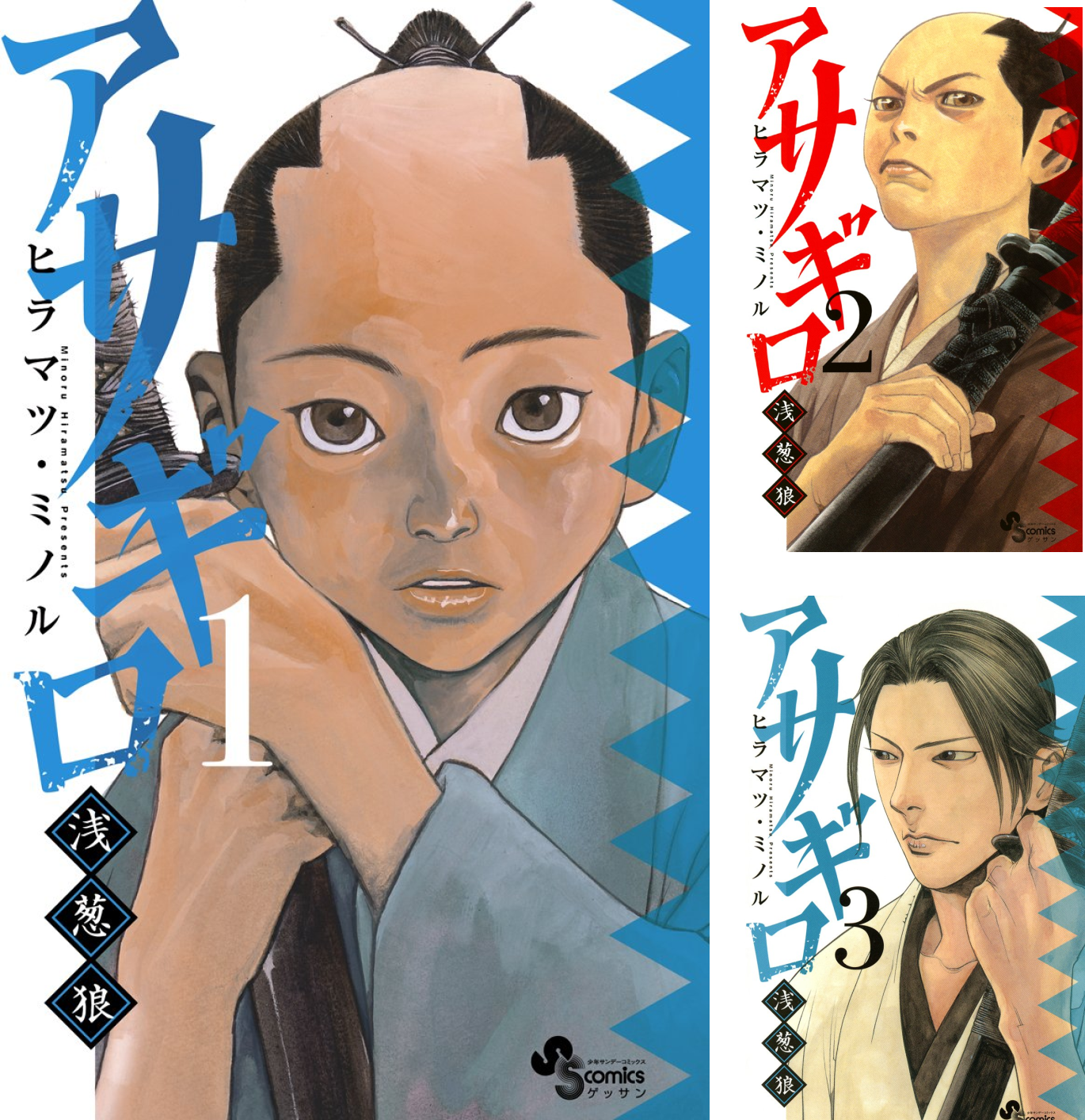 [まとめ買い] アサギロ～浅葱狼～