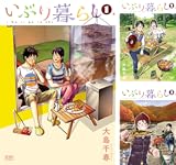 [まとめ買い] いぶり暮らし