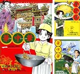 [まとめ買い] 華中華（ハナ・チャイナ）（ビッグコミックス）