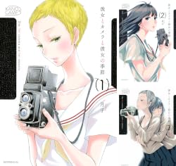 [まとめ買い] 彼女とカメラと彼女の季節