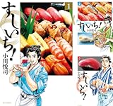 [まとめ買い] すしいち！