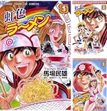 [まとめ買い] 虹色ラーメン（少年チャンピオン・コミックス）