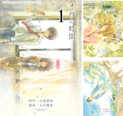 [まとめ買い] イヴの時間