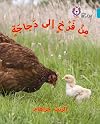 من فرخ الي دجاجة