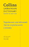 Ukrainian Essential Dictionary: All the words you need, every day (Collins Essential)