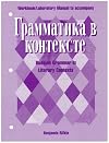 Grammatika V Kontekste: Systematizing Russian in Literary and Nonliterary Texts