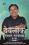 Devlok Devdutt Pattanaik Ke Sang (Hindi Edition)