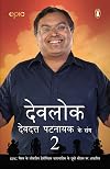 Devlok Devdutt Pattnaik Ke Sang 2: EPIC Channel Ke Lokpriya Television Dharavahik Ke Doosre Season Par Aadharit [Paperback] [Jun 14, 2017] Devdutt Pattanaik