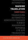 Machine Translation (The MIT Press Essential Knowledge series)