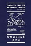 Character Text for Beginning Chinese: Second Edition (Yale Language Series)
