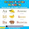My First Ukrainian Alphabets Picture Book with English Translations: Bilingual Early Learning & Easy Teaching Ukrainian Books for Kids (Teach & Learn Basic Ukrainian words for Children)