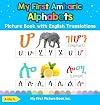 My First Amharic Alphabets Picture Book with English Translations: Bilingual Early Learning & Easy Teaching Amharic Books for Kids (Teach & Learn Basic Amharic Words for Children)