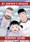 My Brother's Husband, Volumes 1 & 2 [complete omnibus]