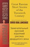 Great Russian Short Stories of the Twentieth Century: A Dual-Language Book (Dover Dual Language Russian)