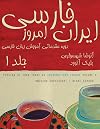 Persian of Iran Today, Volume 1 (Persian Edition)