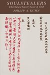 Soulstealers: The Chinese Sorcery Scare of 1768
