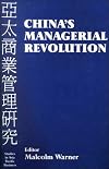 China's Managerial Revolution (Studies in Asia Pacific Business)