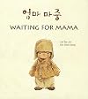 Waiting for Mama (English and Korean Edition)