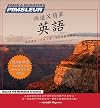 English for Chinese (Mandarin) Speakers: Learn to Speak and Understand English as a Second Language with Pimsleur Langua