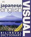 Japanese English Bilingual Visual Dictionary (DK Visual Dictionaries)
