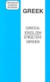 Greek-English English-Greek Standard Dictionary