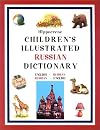 Hippocrene Children's Illustrated Russian Dictionary