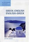 Greek-English Concise Dictionary (Hippocrene Concise Dictionary) (Greek Edition)