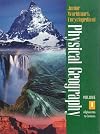 Junior Worldmark Encyclopedia of Physical Geography (5 Volume Set) Edition 1.