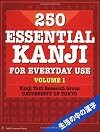 250 Essential Kanji for Everyday Use, Volume 1