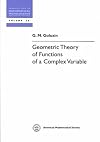 Geometric Theory of Functions of a Complex Variable Геометрическая Теория Функций Комплексного Переменного