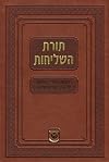 תורת השליחות : מצוות הדור במשנתו של הרבי מליובאוויטש / [רבי מנחם מנדל שניאורסון בן לוי יצחק] ; עריכה - הרב זושא וואלף