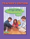 Shalom ʻIvrit 1 =: Welcome to modern Hebrew : teacher's edition