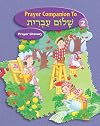 Shalom Ivrit Book 2 - Prayer Companion (Hebrew Edition)