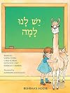Yesh Lanu Llama Vol. 1